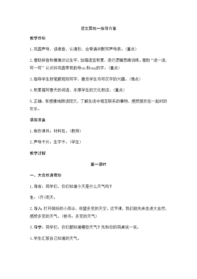 第一单元 语文园地 教学设计（含反思）01
