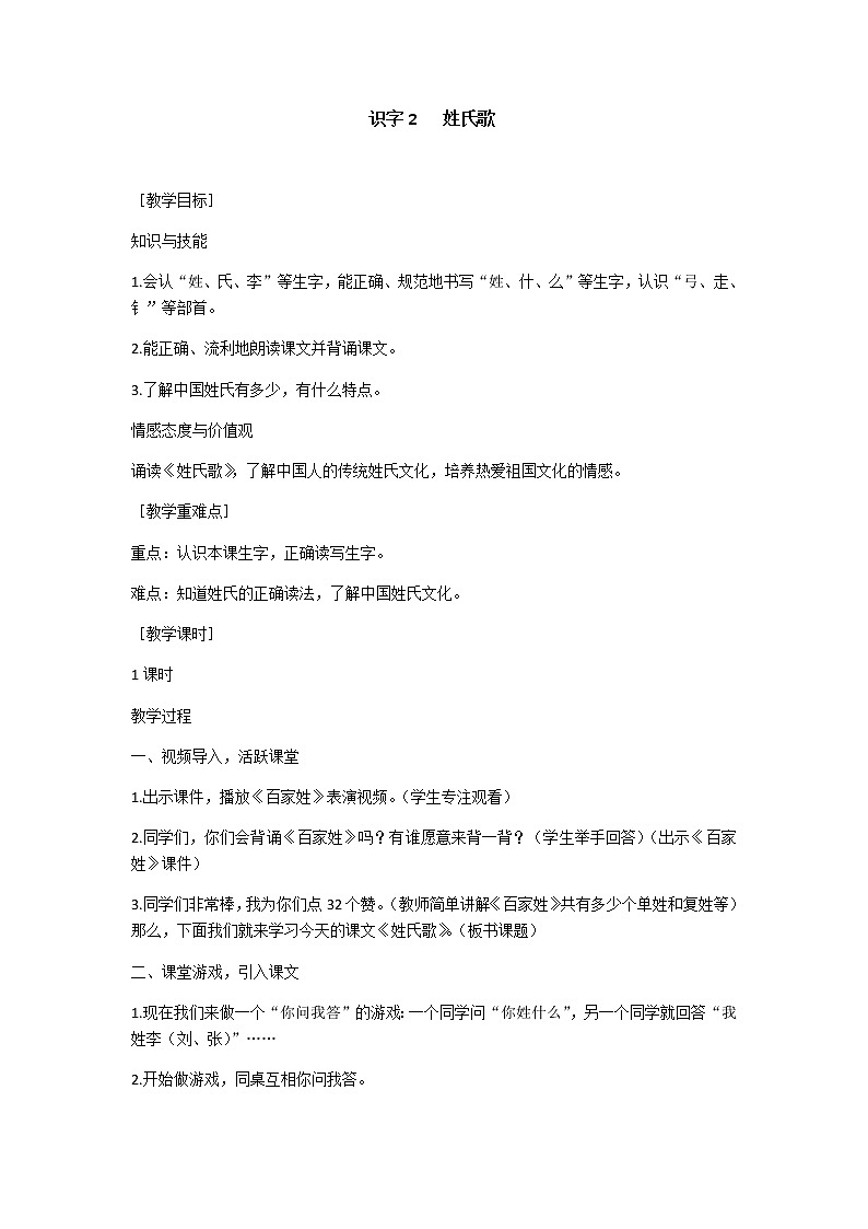 识字2 姓氏歌 教学设计（含反思）第1页