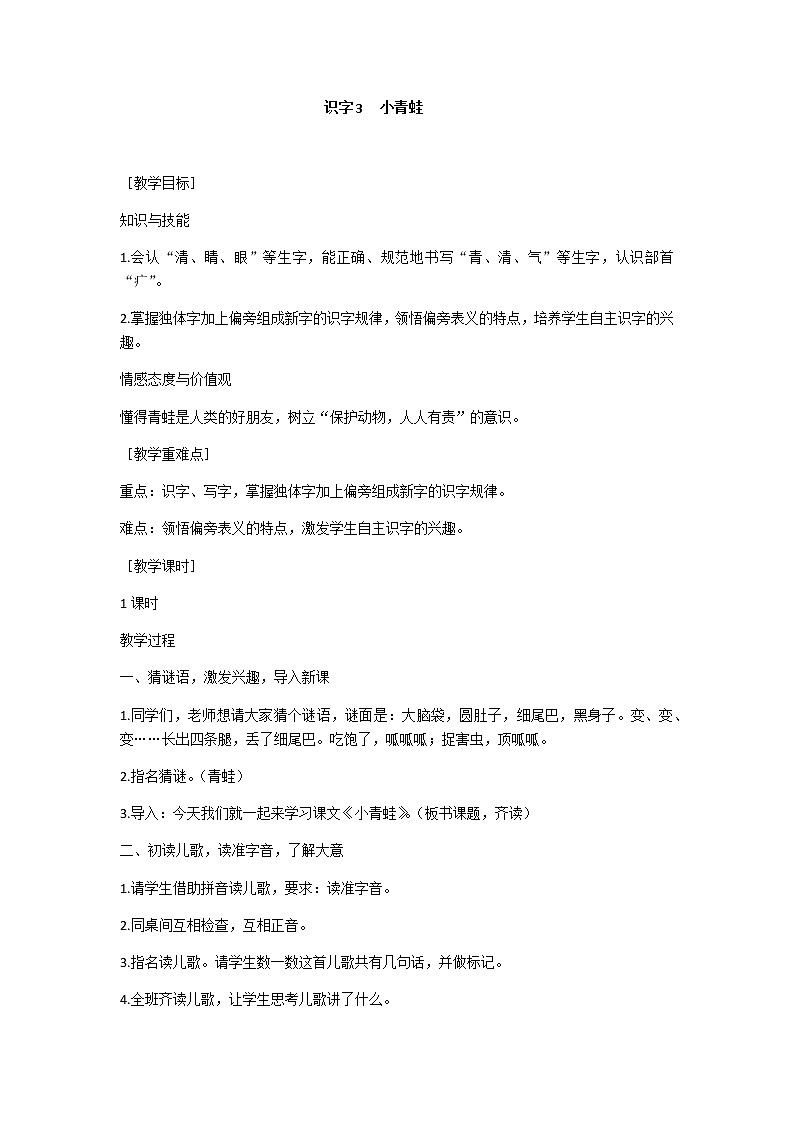 识字3 小青蛙 教学设计（含反思）01