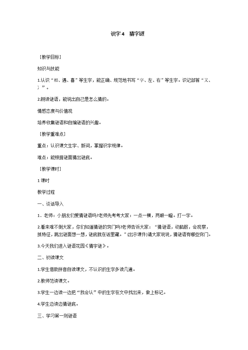 识字4 猜字谜 教学设计（含反思）01