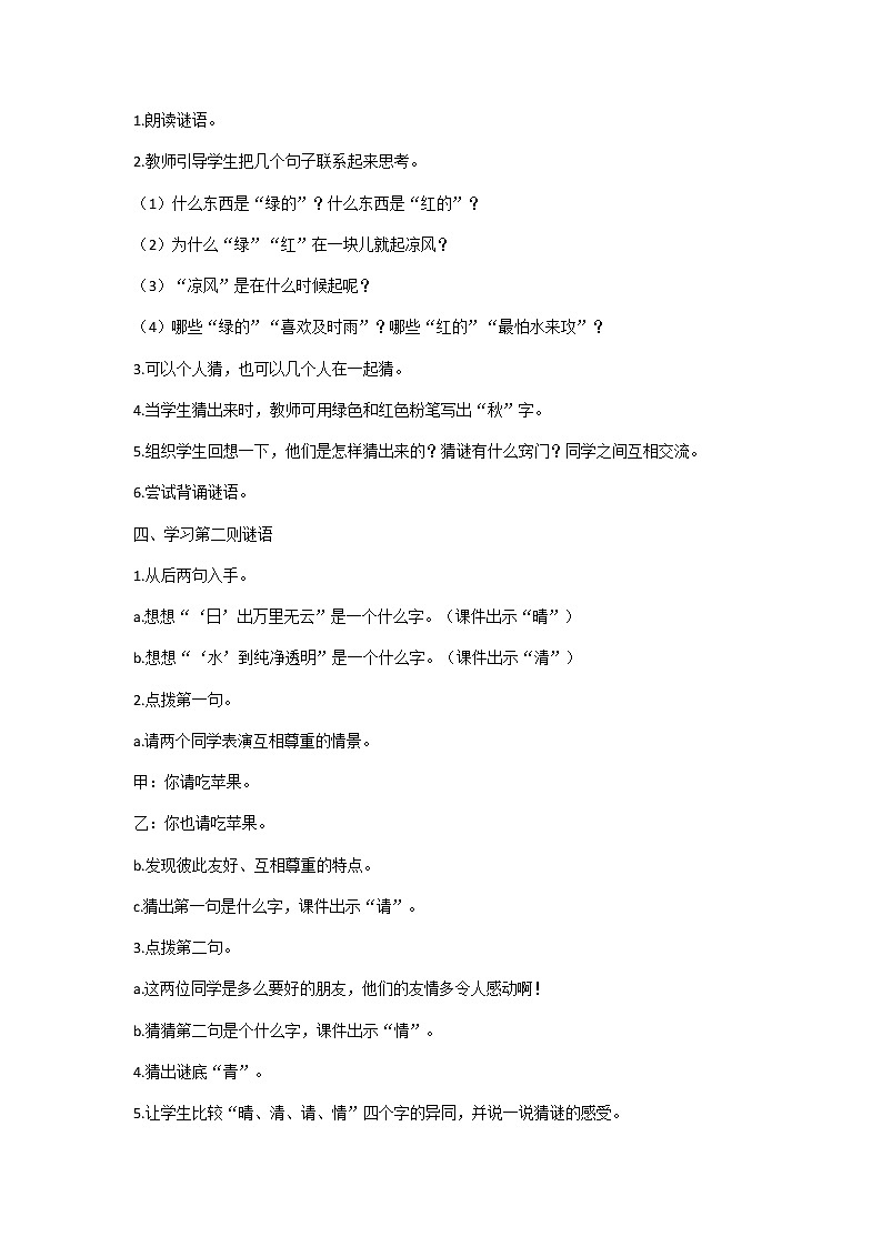 识字4 猜字谜 教学设计（含反思）02