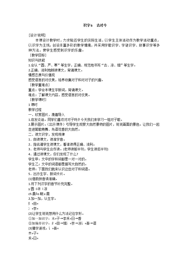 识字6 古对今 教学设计（含反思）01