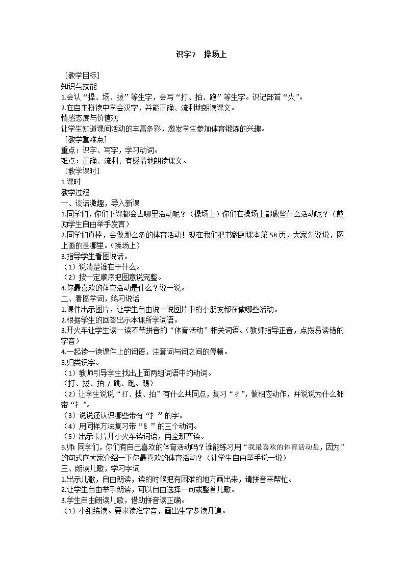 识字7 操场上 教学设计（含反思）第1页