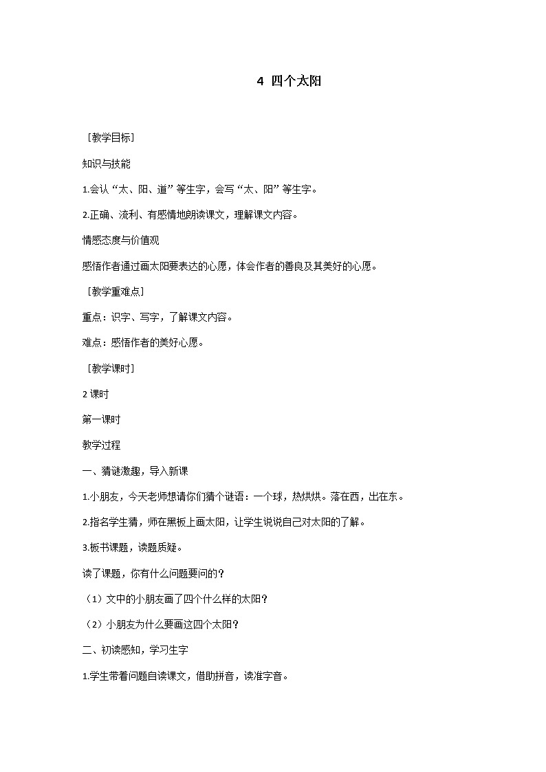 4 四个太阳 教学设计（含反思）第1页