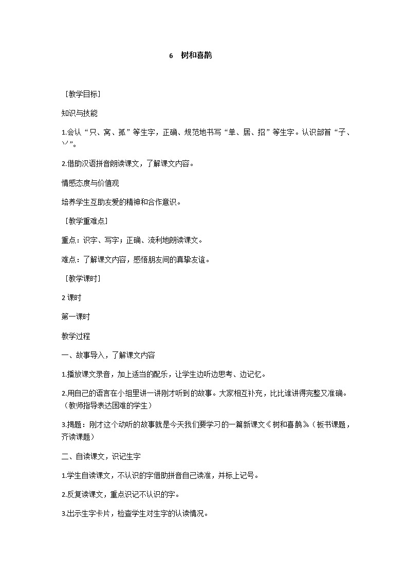 6 树和喜鹊 教学设计（含反思）01