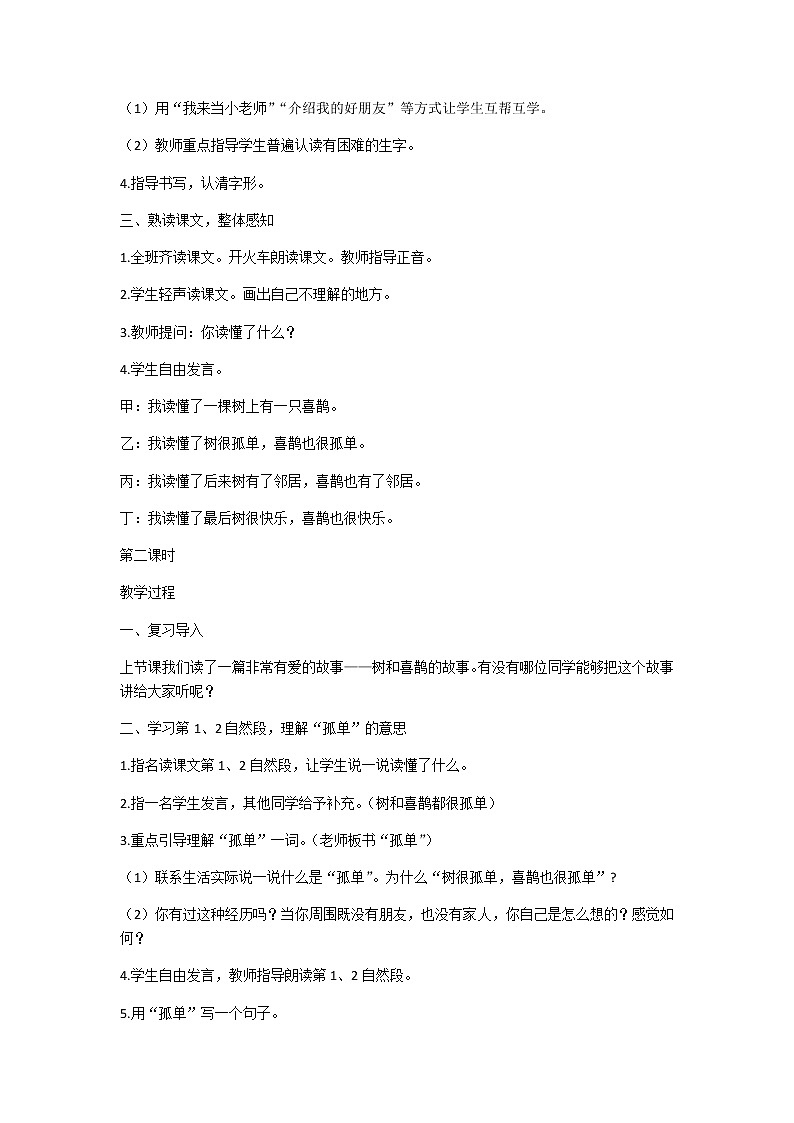 6 树和喜鹊 教学设计（含反思）02