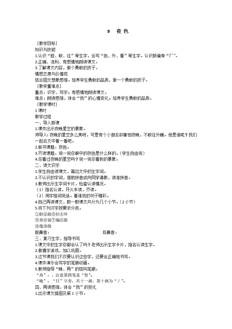 9 夜色 教学设计（含反思）第1页