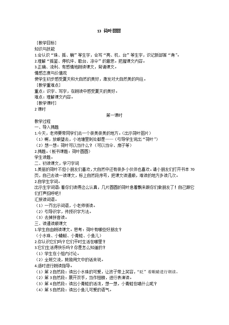 13 荷叶圆圆 教学设计（含反思）01