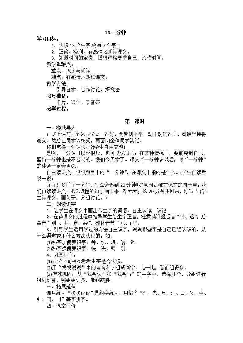 16 一分钟 教学设计（含反思）01