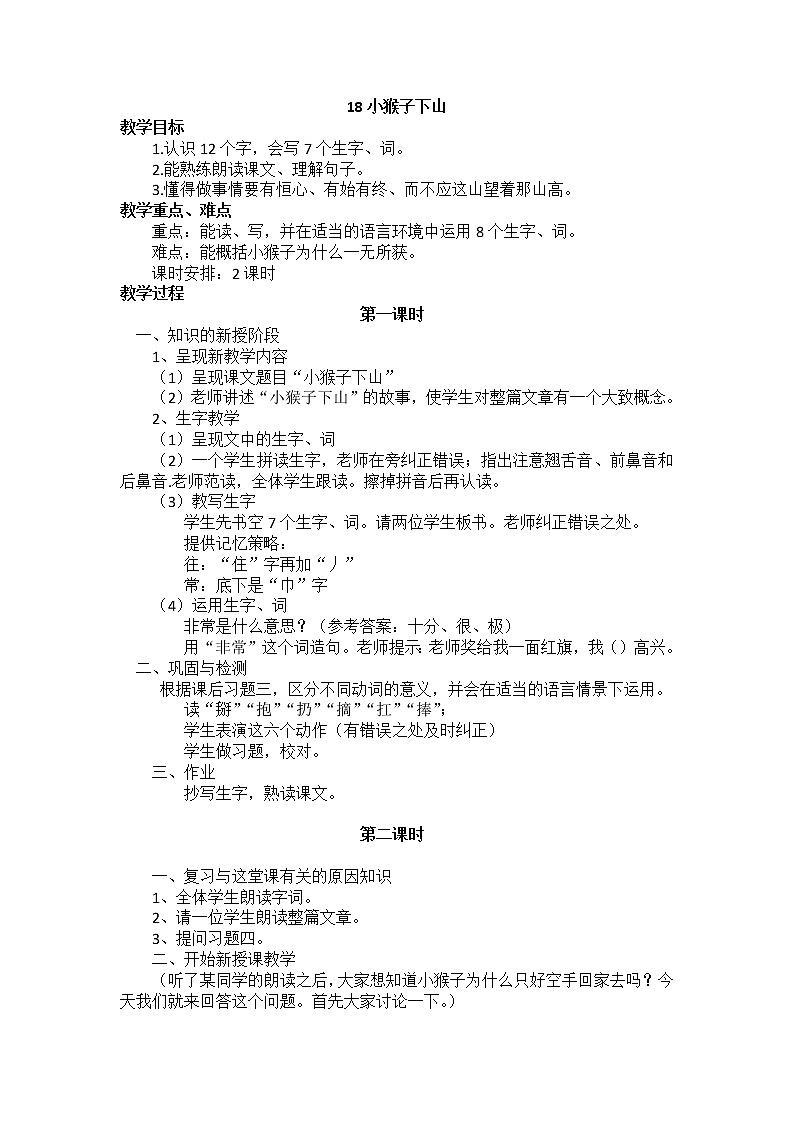 18 小猴子下山 教学设计（含反思）01