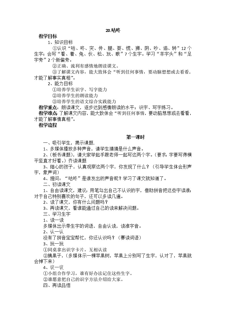 20 咕咚 教学设计（含反思）01