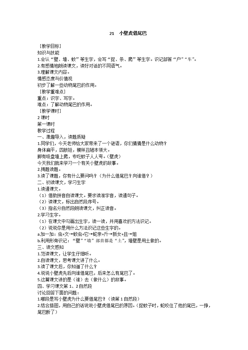 21 小壁虎借尾巴 教学设计（含反思）01