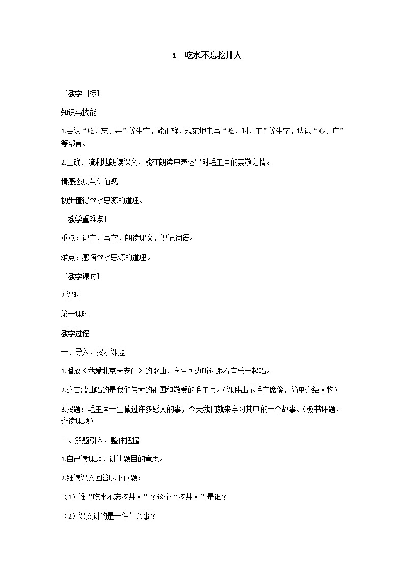 1 吃水不忘挖井人 教学设计（含反思）01