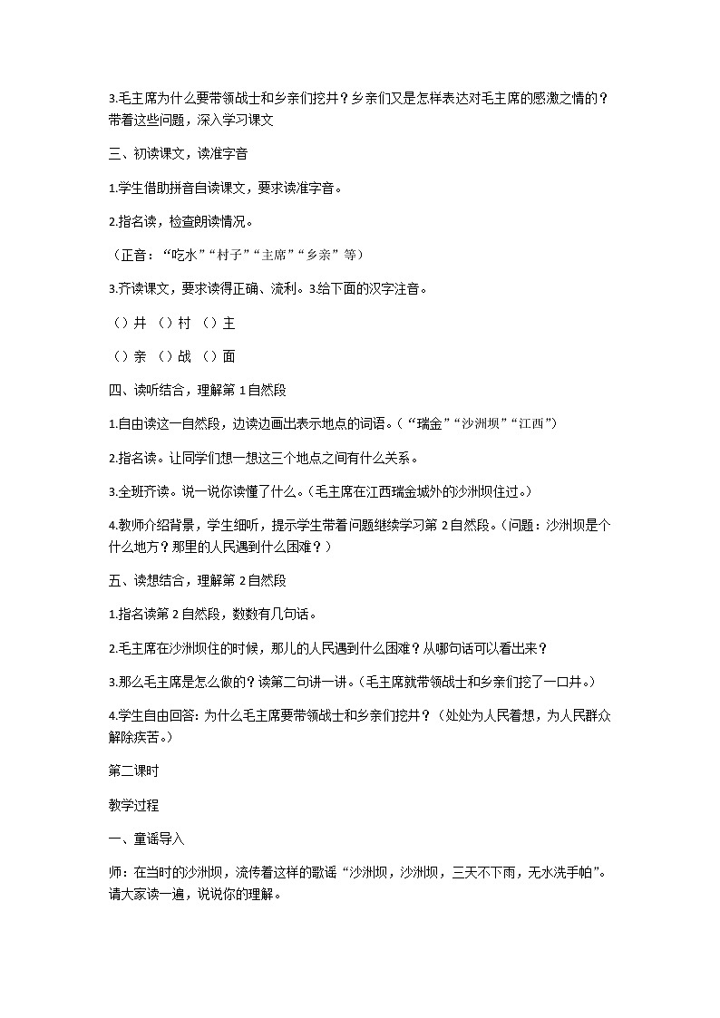 1 吃水不忘挖井人 教学设计（含反思）02