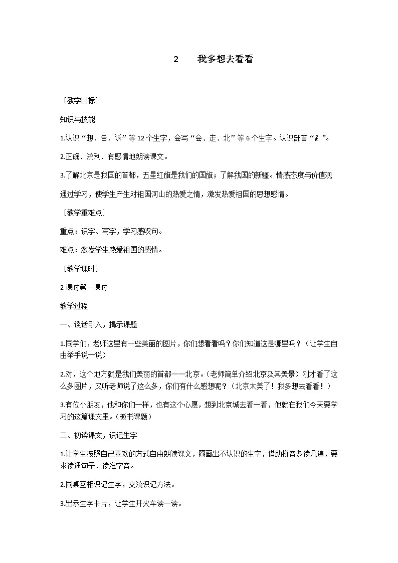 2 我多想去看看 教学设计（含反思）01
