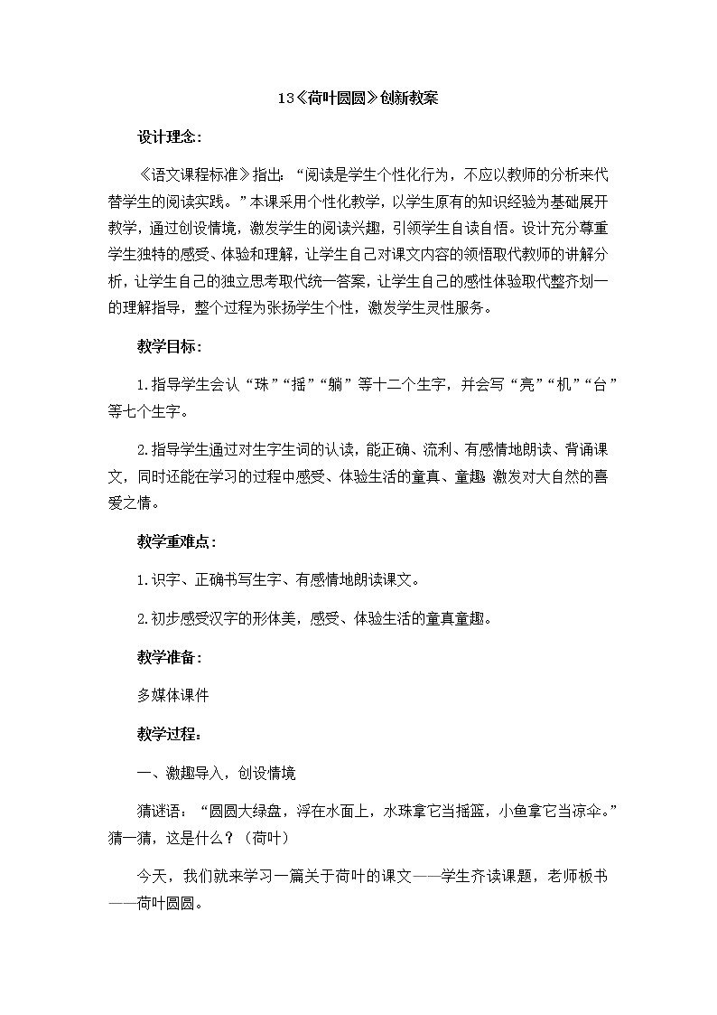 13 荷叶圆圆 创新教案第1页