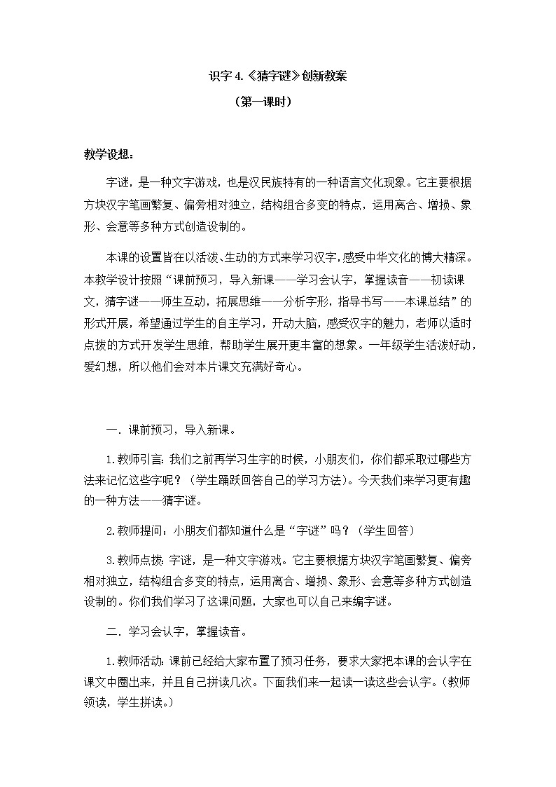 识字4 猜字谜 创新教案第1页