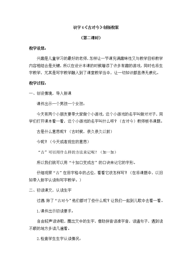 识字6 古对今 创新教案第1页