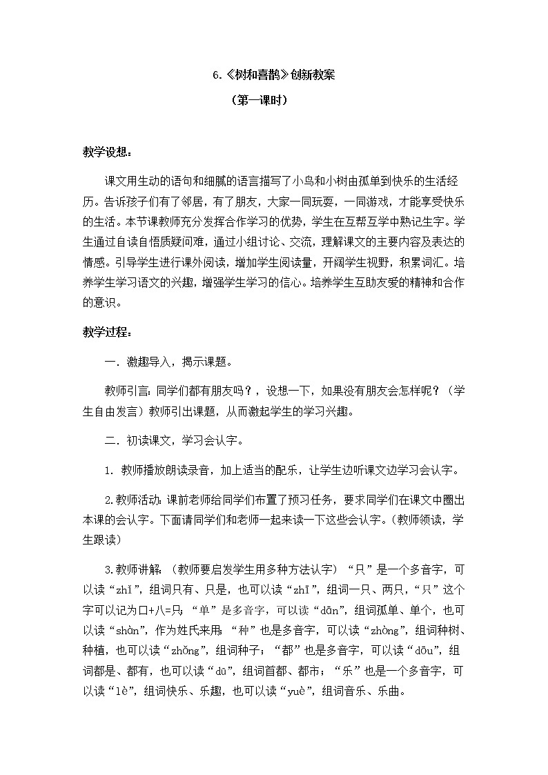 6 树和喜鹊 创新教案第1页