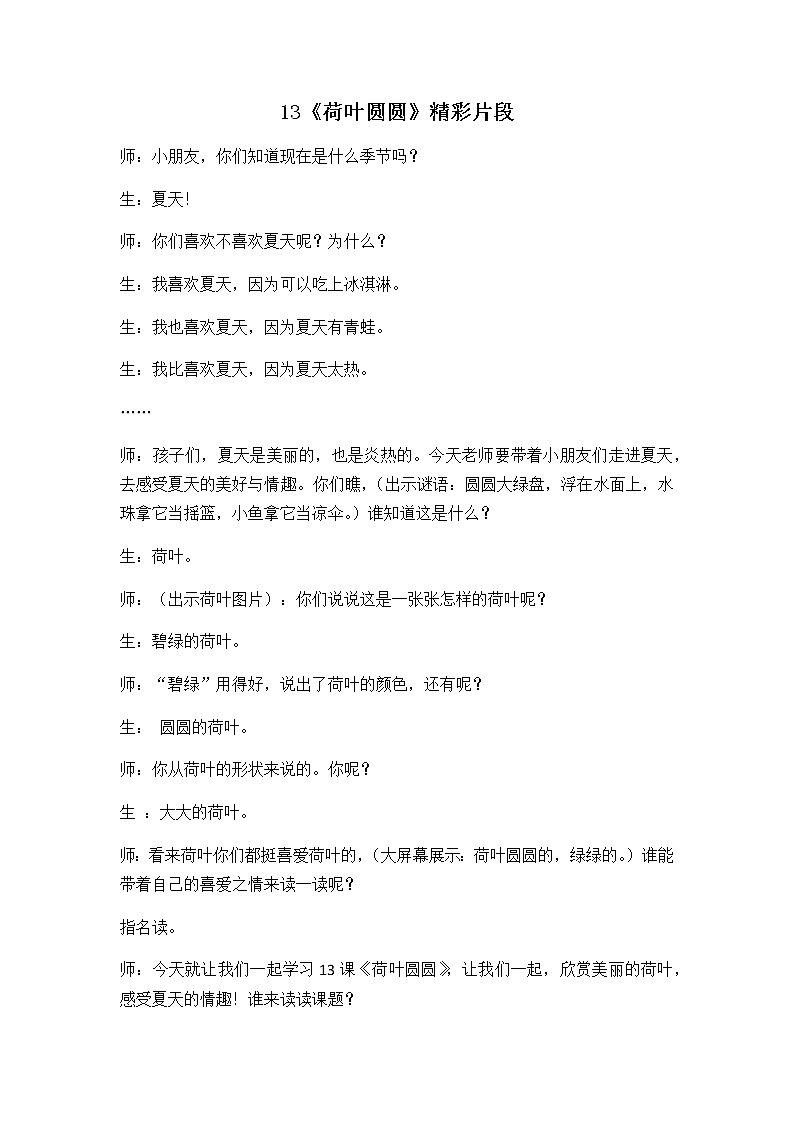 13 荷叶圆圆 精彩教学片段 教案01