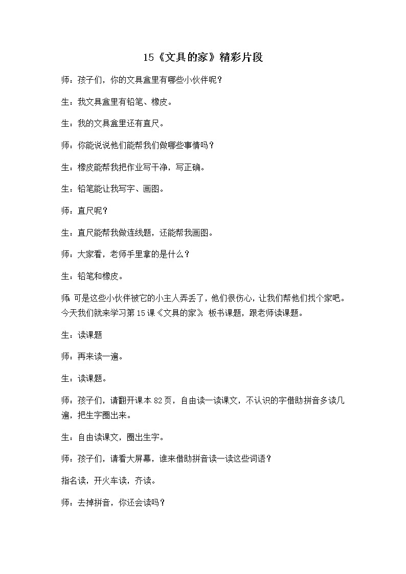 15 文具的家 精彩教学片段第1页