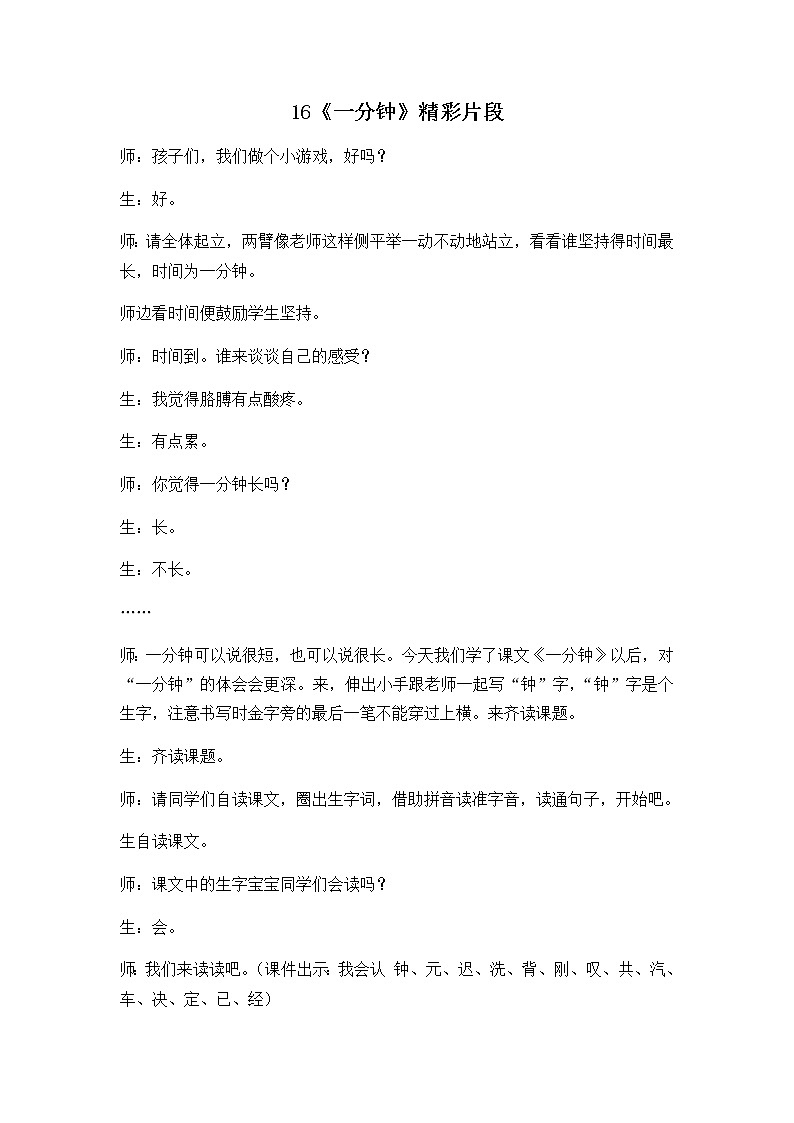 16 一分钟 精彩教学片段 教案01