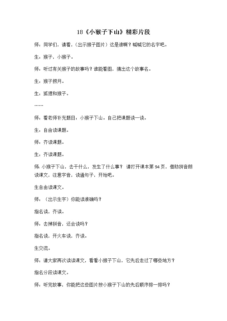 18 小猴子下山 精彩教学片段 教案01