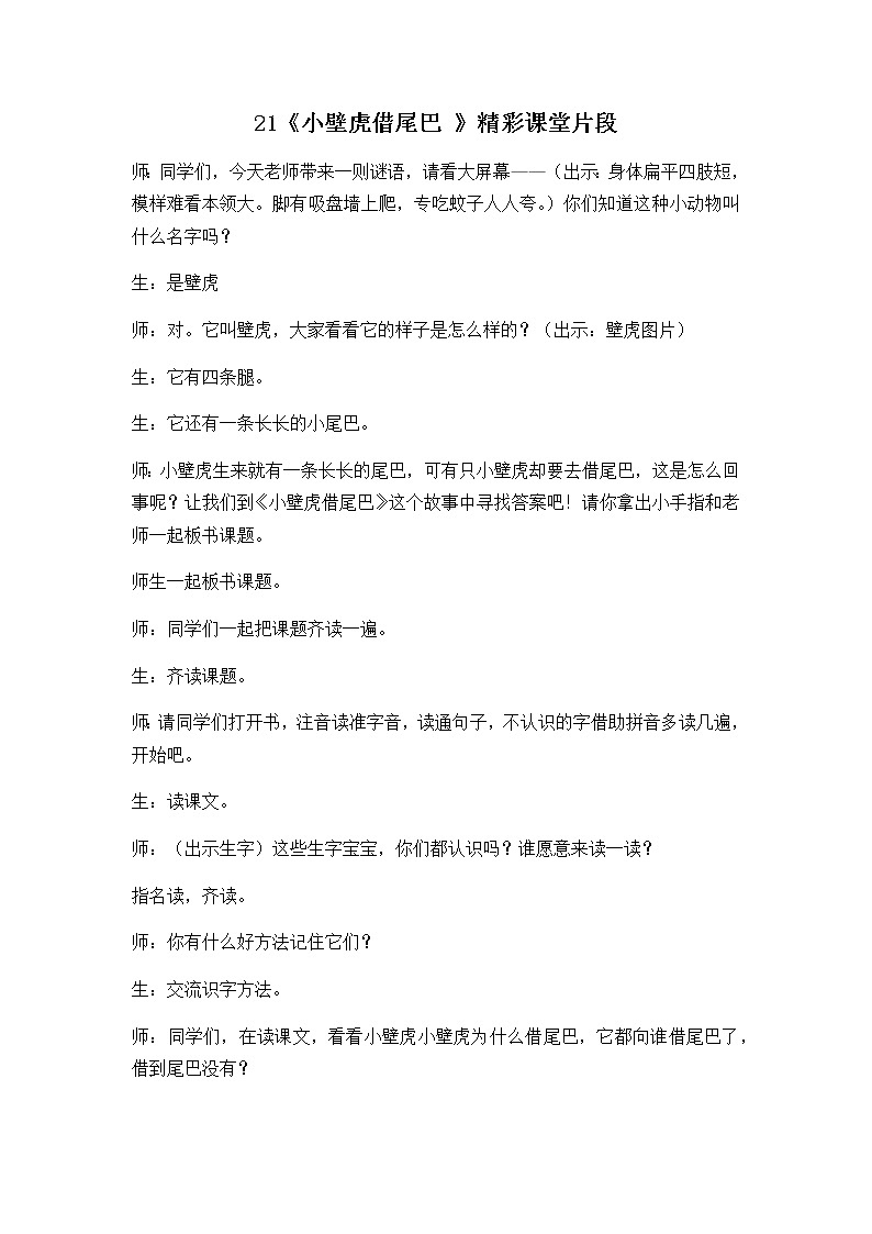 21 小壁虎借尾巴 精彩教学片段 教案01