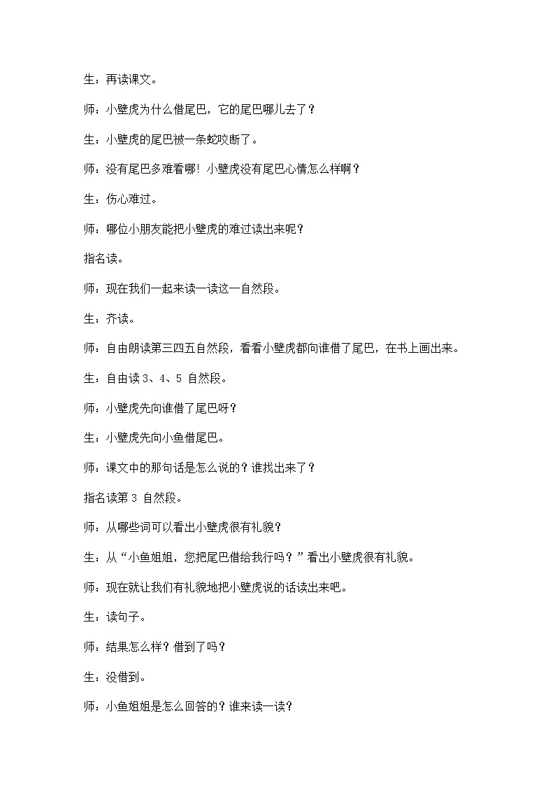 21 小壁虎借尾巴 精彩教学片段 教案02