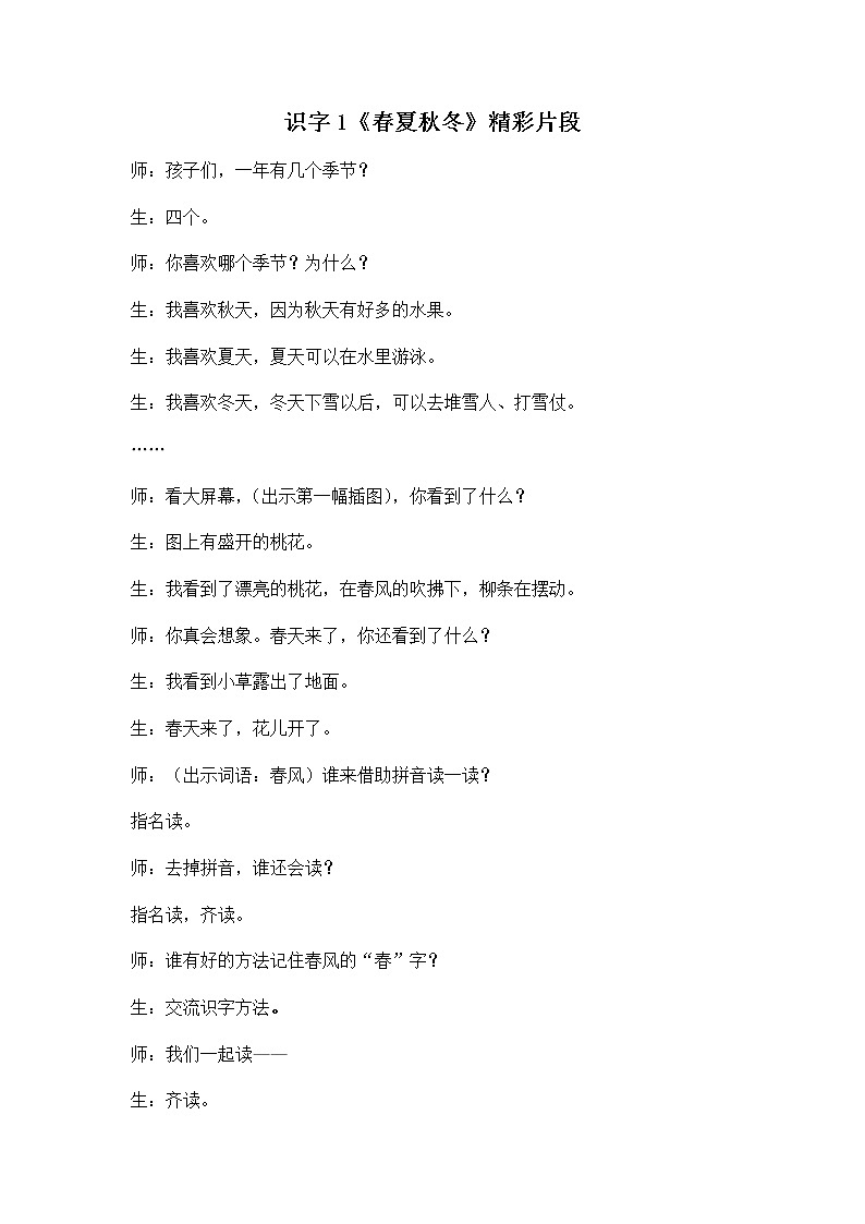 识字1 春夏秋冬 精彩教学片段第1页
