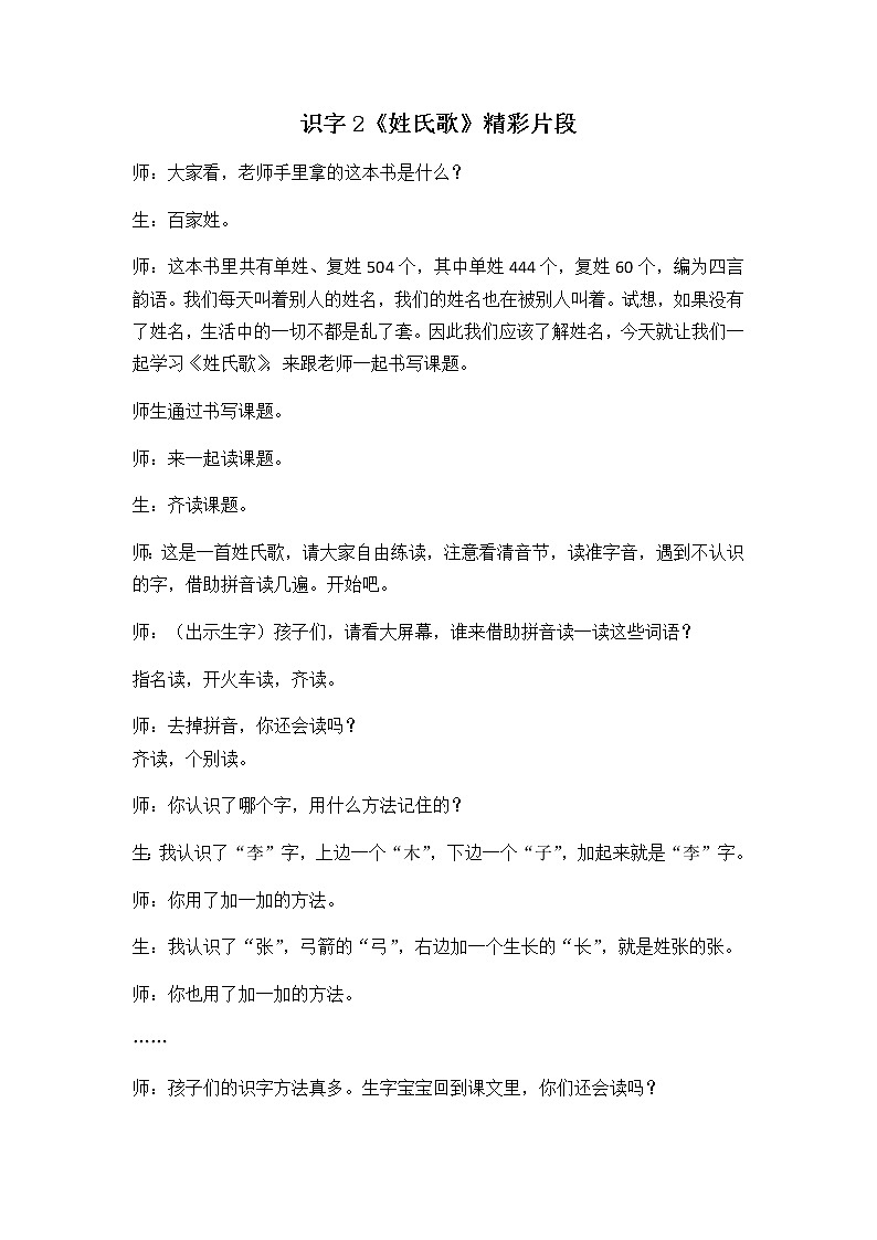 识字2 姓氏歌 精彩教学片段 教案01