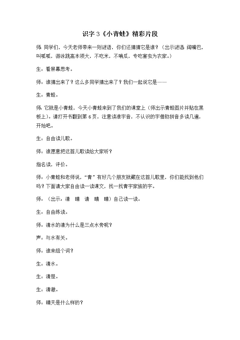 识字3 小青蛙 精彩教学片段 教案01