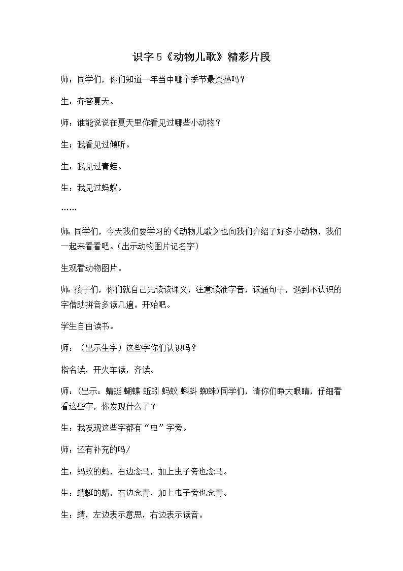 识字5 动物儿歌 精彩教学片段第1页