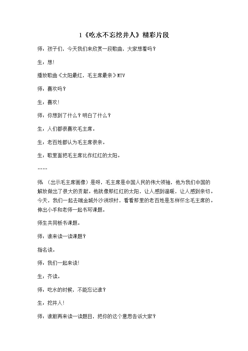 1 吃水不忘挖井人 精彩教学片段第1页