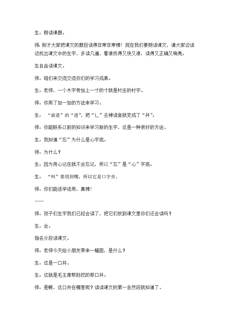1 吃水不忘挖井人 精彩教学片段第2页