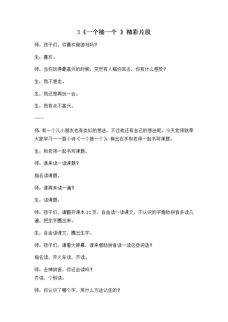 3 一个接一个 精彩教学片段第1页