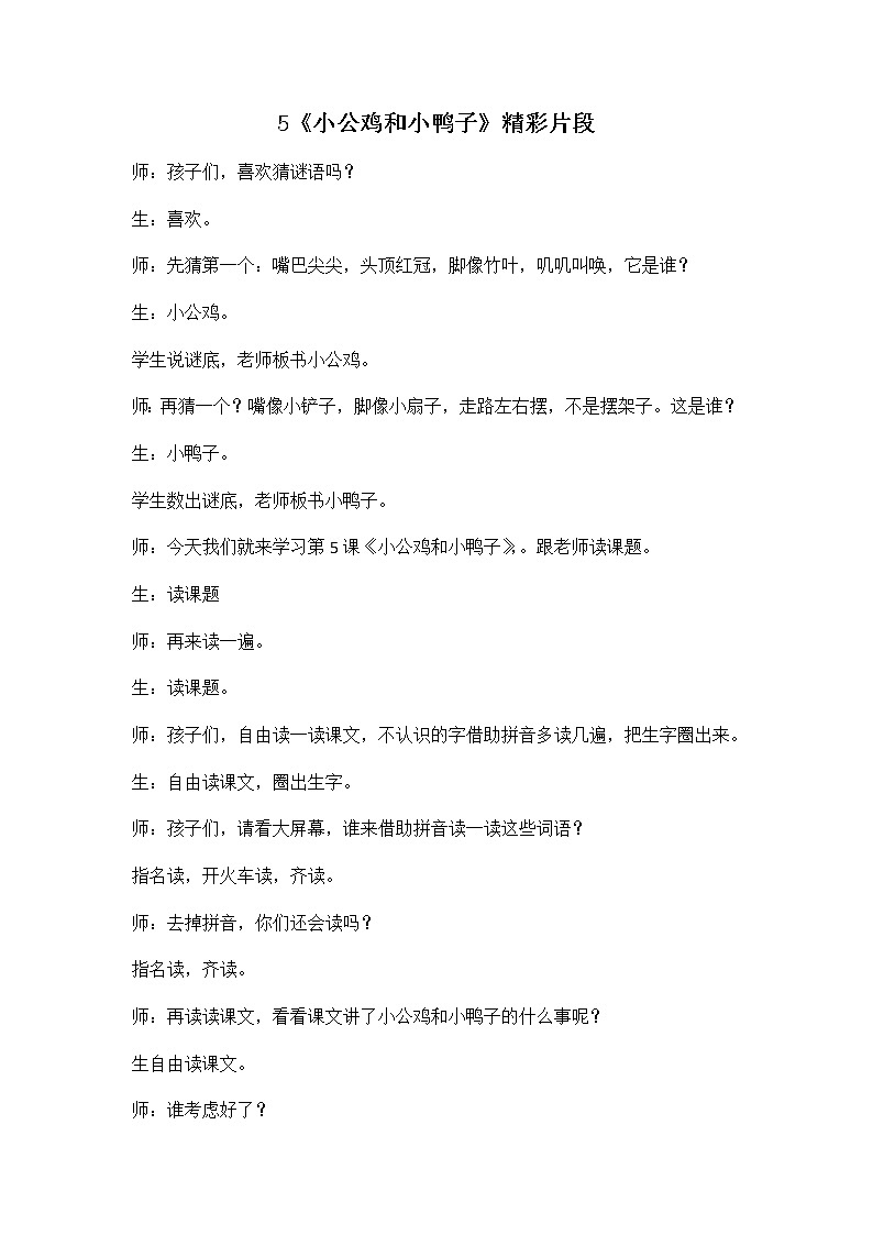 5 小公鸡和小鸭子 精彩教学片段 教案01