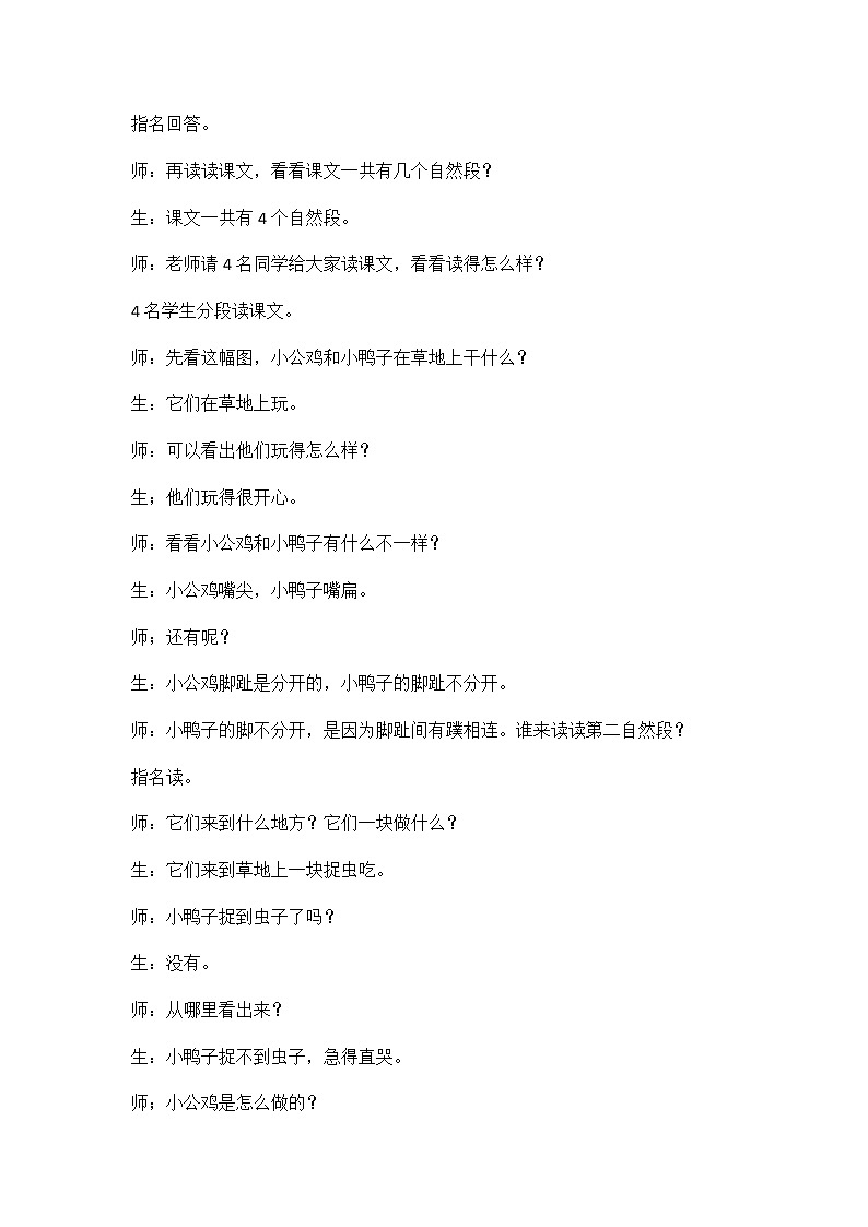 5 小公鸡和小鸭子 精彩教学片段 教案02