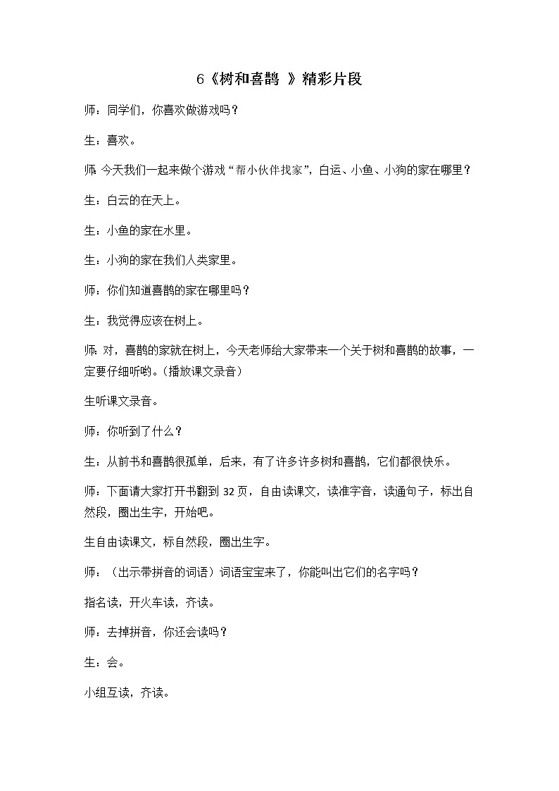 6 树和喜鹊 精彩教学片段第1页