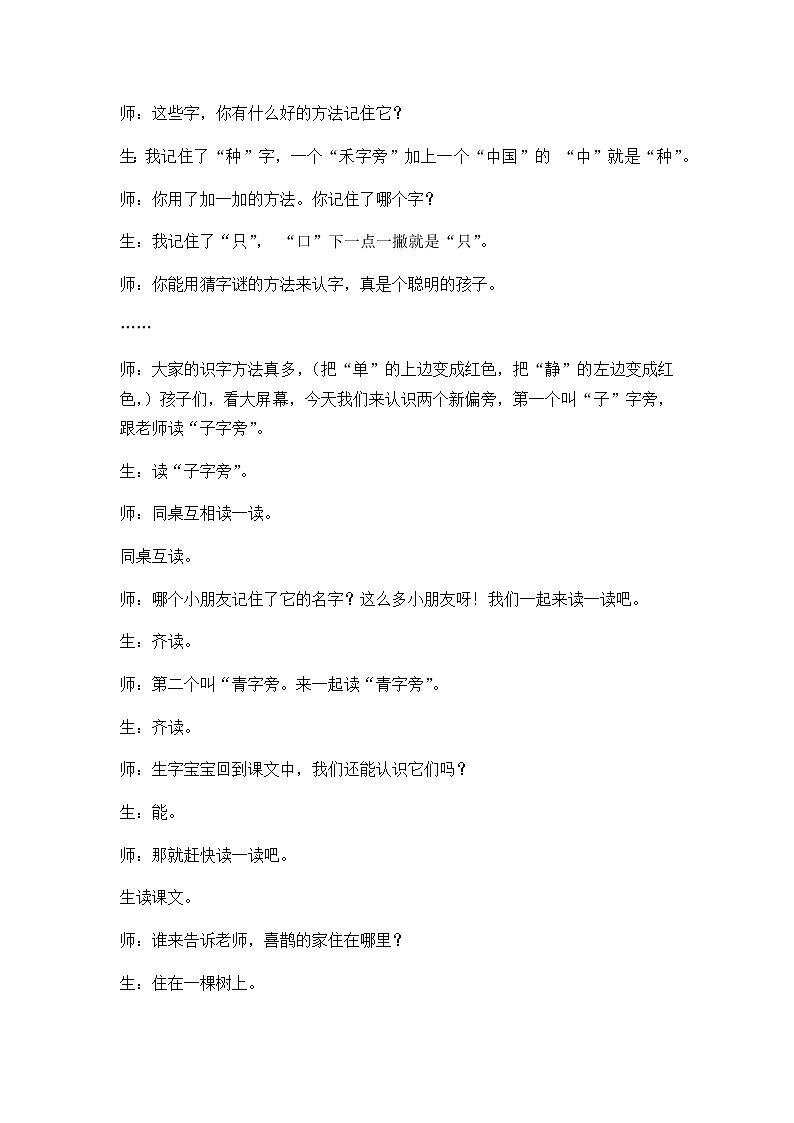 6 树和喜鹊 精彩教学片段第2页