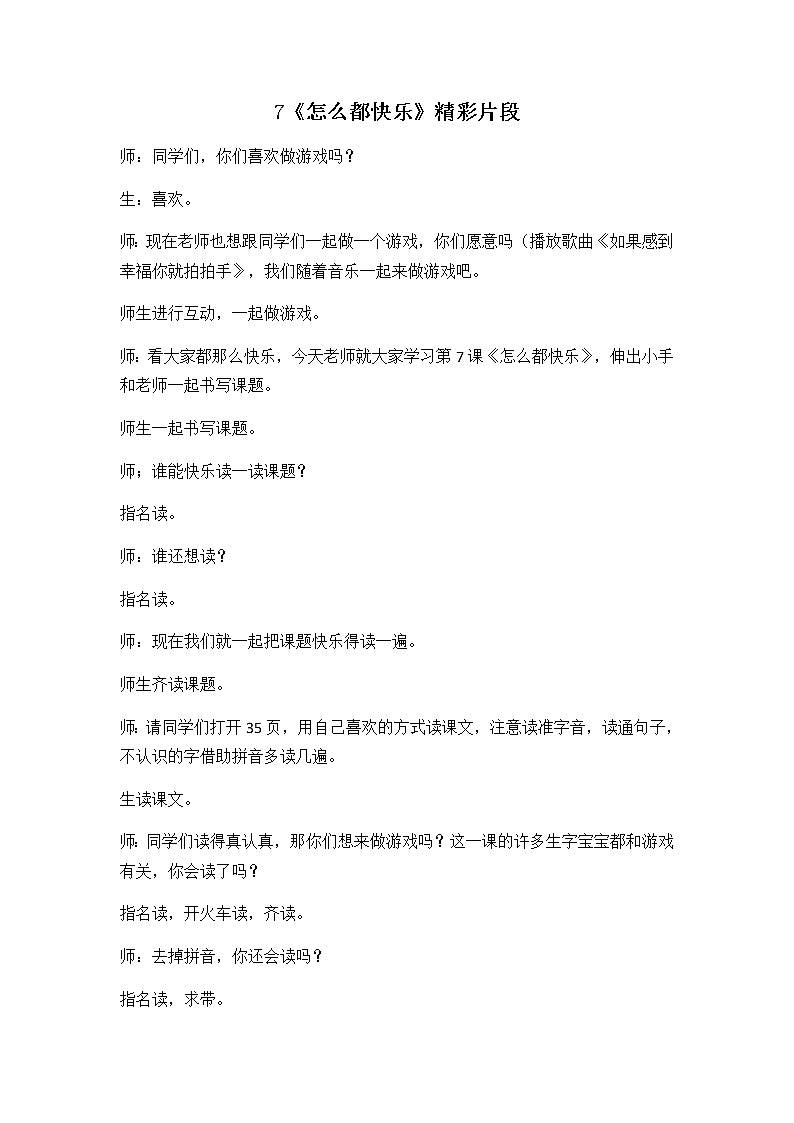 7 怎么都快乐 精彩教学片段 教案01