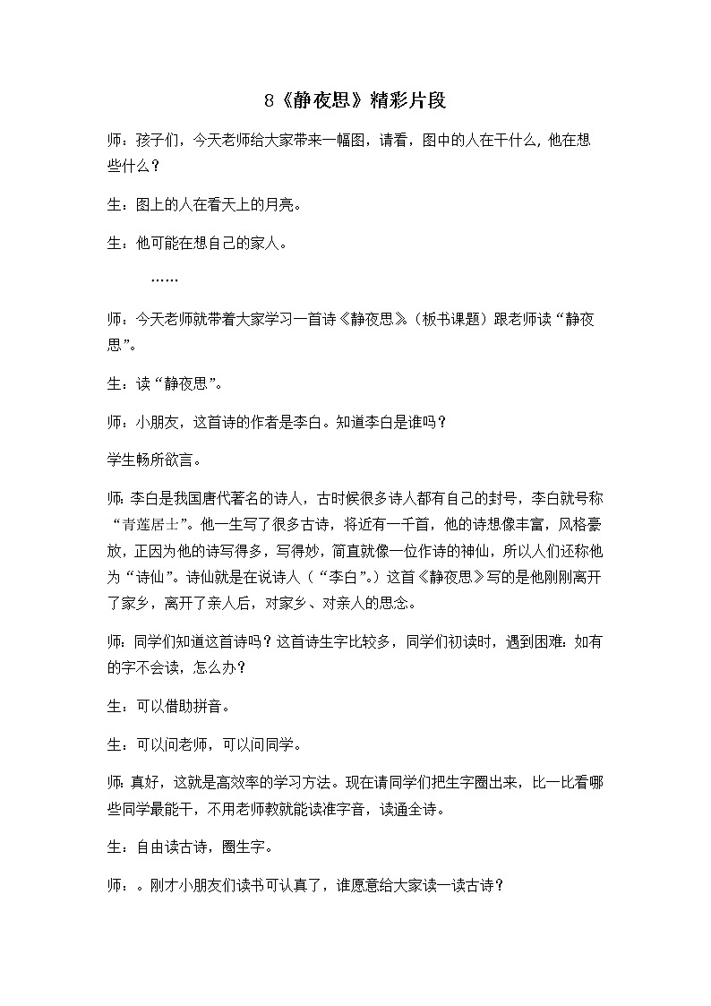 8 静夜思 精彩教学片段 教案01