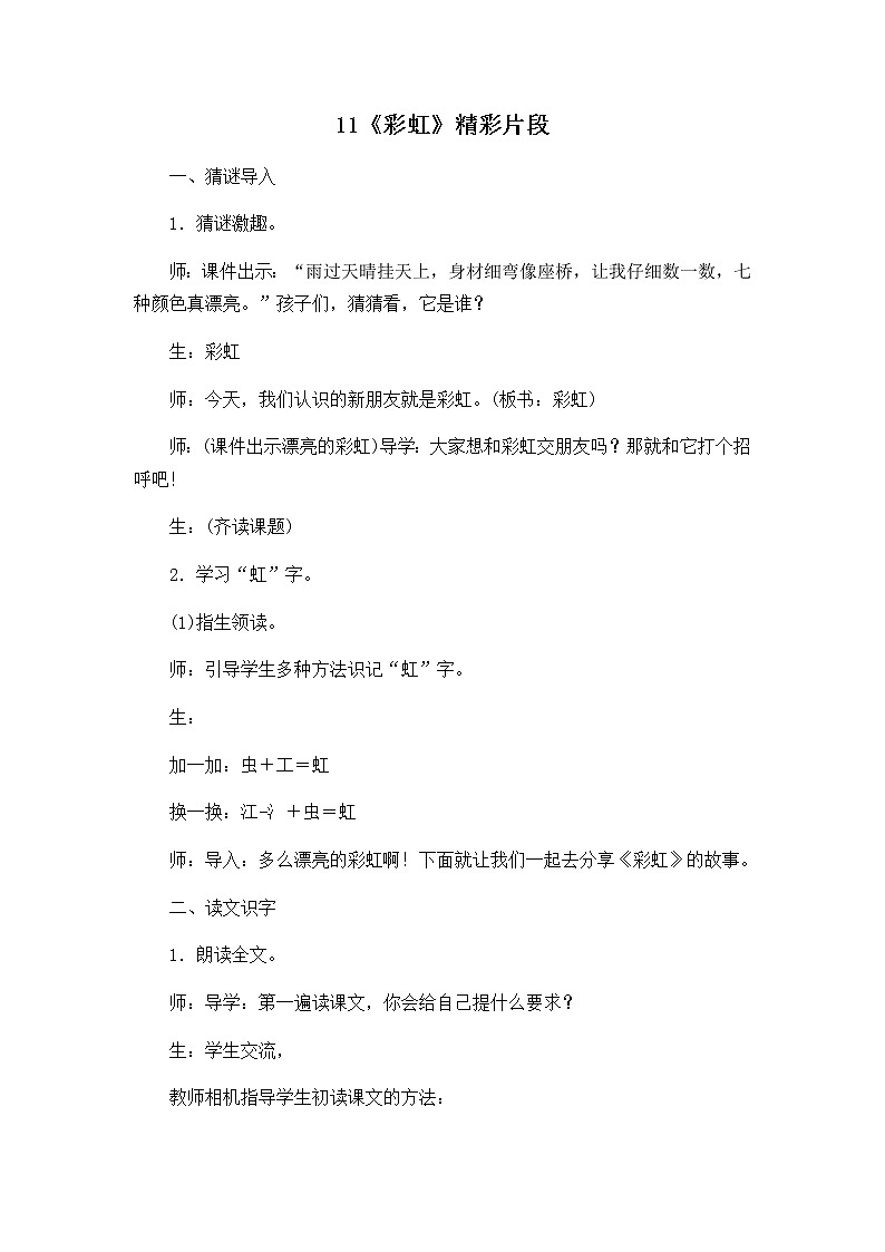 11 彩虹 精彩教学片段 教案01