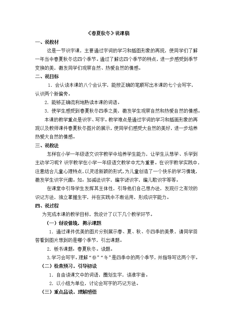 识字1 春夏秋冬 说课稿第1页