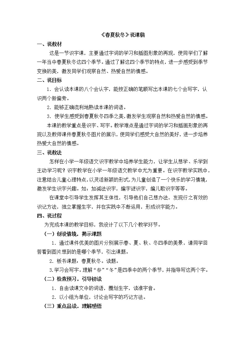 识字1《春夏秋冬》说课稿第1页