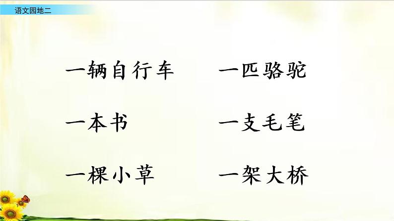 第二单元《语文园地》_语文一年级下册全册课件03