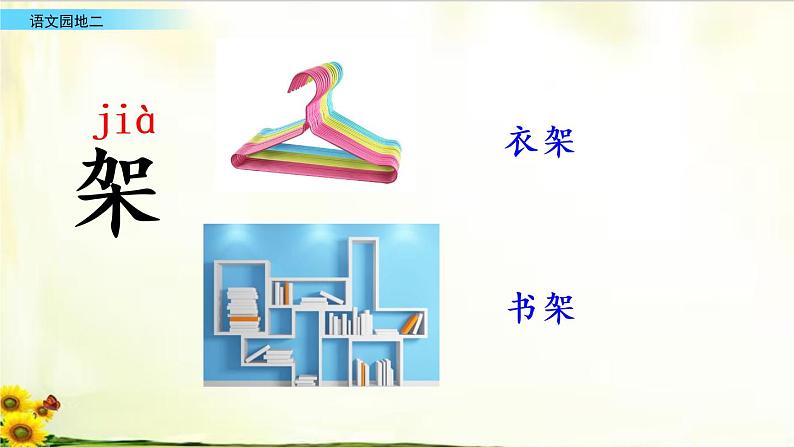 第二单元《语文园地》_语文一年级下册全册课件06