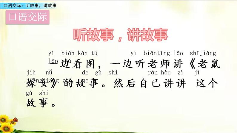 第一单元《口语交际：听故事，讲故事》_语文一年级下册全册课件02