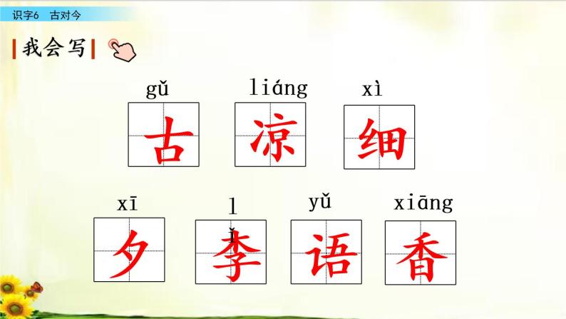 小学语文人教部编版一年级下册6 古对今教课内容ppt课件-教习网|课件下载
