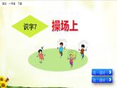 識字7《操場上》精品課件